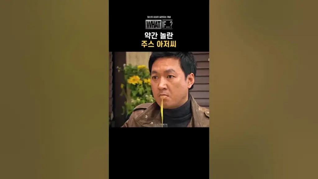 주스 아저씨 — KR news