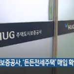 주택도시보증공사 — KR news