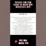 노팅엄 포레스트 대 애스턴 빌라 — KR news