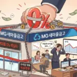 새마을 금고 — KR news