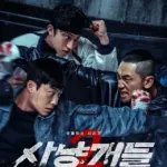 사냥개들 시즌2 — KR news