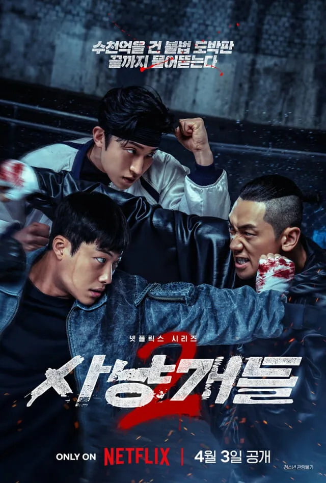사냥개들 시즌2 — KR news