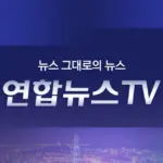 연합뉴스 — KR news