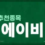 에이 비엘 바이오 — KR news