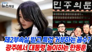 김건희 2 심판 사 — KR news