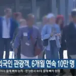 관광객 — KR news