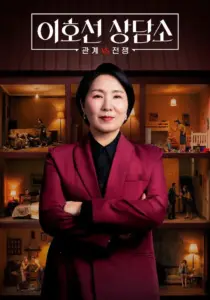 이호선 상담소 — KR news