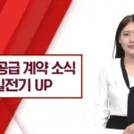 산일전기 — KR news