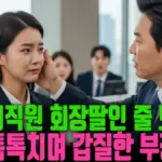 신입 사원 강 회장 — KR news