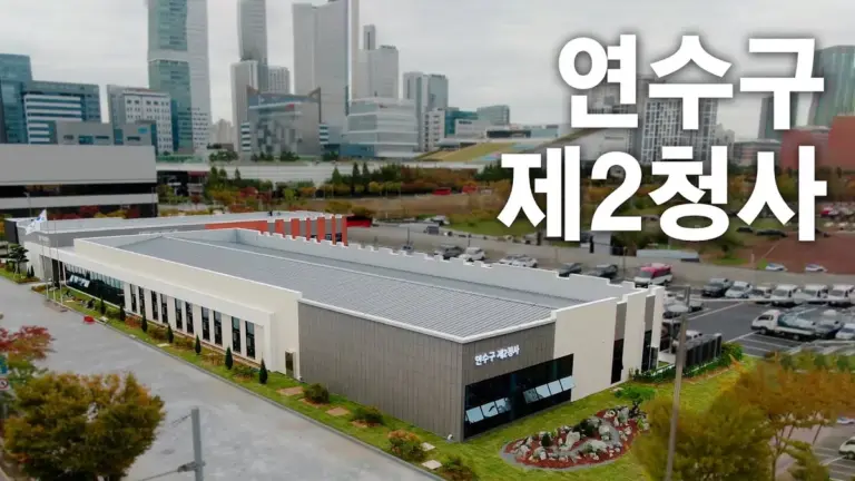 연수구 — KR news